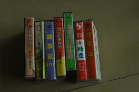 幼儿故事磁带7盘（会捡花籽的母鸡、故事盒、木偶奇遇记、小动物歌曲、小精豆、幼儿学唐诗）