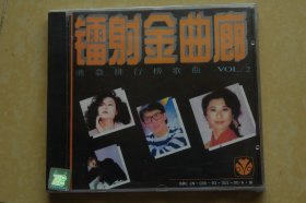 镭射金曲廊vol.2（CD音乐光盘，港台排行榜歌曲）