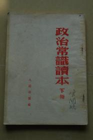 1953年 政治常识读本 下册