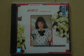 CD:闽南语歌曲精选 痴情花 台湾红歌星陈小云专辑（未开封）