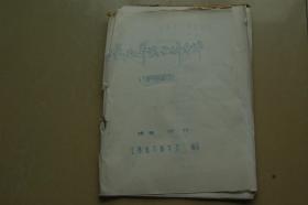 戏曲导演分析剧本（油印册）