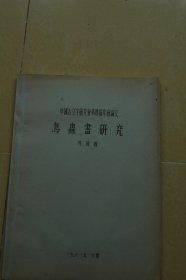 中国古文字研究会第四届年会论文《鸟虫书研究》油印册一册