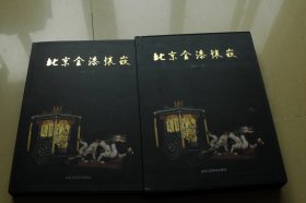 《北京金漆镶嵌》精装本签赠本一册