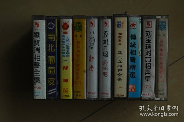 相声磁带9盘合售+2空盒（刘宝瑞对口相声、传统相声选段、南北葡萄皮、笑林幽默歌曲演唱会）