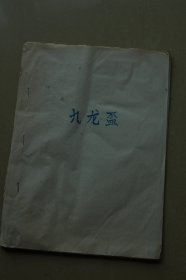 京剧、河北棒子教程10册合售：《武松打虎》《挂虎沟》《辕门斩子》《雁荡山》《蝴蝶杯》《打瓜园》《站马超》《武文华》《变声》《九龙杯》》