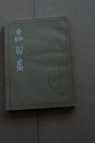 涂山集 中册