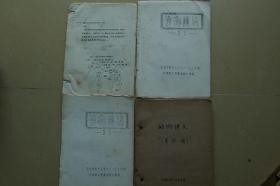 北京市工艺美术技工学习油印资料《动物画法》《动物讲义》等油印册5本