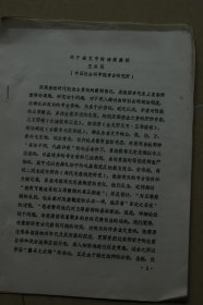 中国古文字研究会第四届年会论文《关于金文中的诸侯爵称》油印册一册