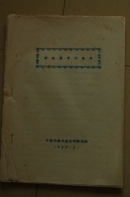 1957年中国作家协会文学讲习所《辩证法学习资料》油印册