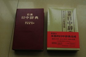 岩波日中辞典（作者赠送本，带原盒，带作者信札）