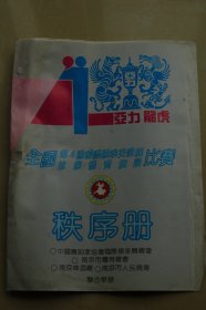 全国第四届国际标准交谊舞比赛节目单