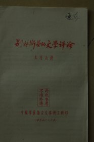 文乃山著《别林斯基的文学评论》1956年油印册