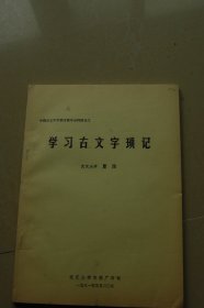中国古文字研究会第四届年会论文《学习古文琐记》油印册一册