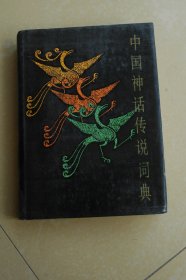 中国神话传说词典 精装本
