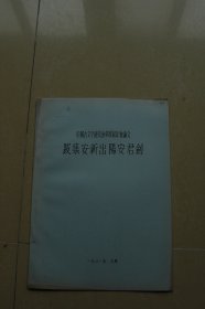 中国古文字研究会第四届年会论文《跋集安新出阳安君剑》油印册一册