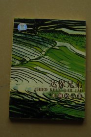 达保兄弟音乐专辑《美丽的山寨》1CD