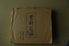 《京剧汇编》残本厚册，包含大约72个京剧剧本