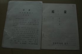 《释咎》油印册一册+内容提要1页