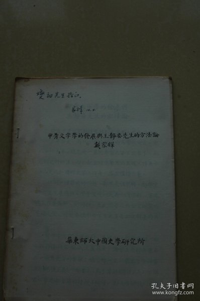 《甲骨文字学的发展与王静安先生的方法论》油印册一册