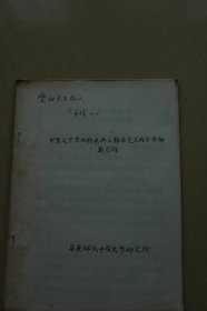 《甲骨文字学的发展与王静安先生的方法论》油印册一册