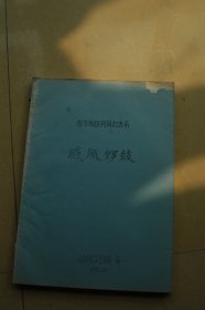 临汾地区民间打击乐 威风锣鼓 油印册1册