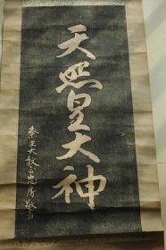 民国时期日本《天照皇大神》宣传画（原照原裱）之2