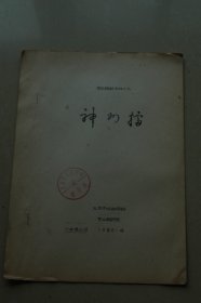 京剧、河北棒子10册合售：《收关胜》《语言技巧》《石秀探庄》《扈家庄》《截江夺斗》《醉打山门》《乾元山》《八大锤》《神州擂》《》