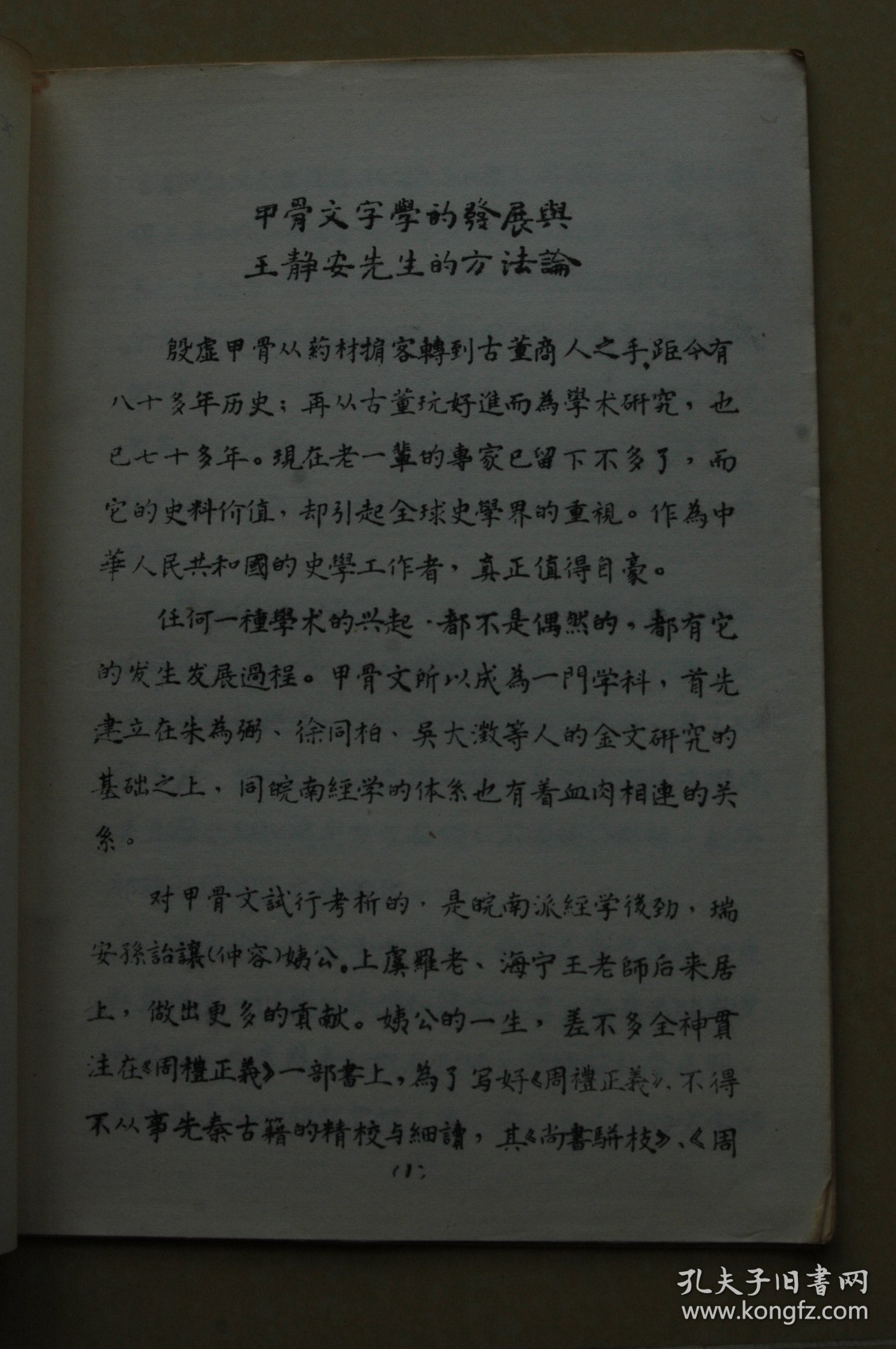 《甲骨文字学的发展与王静安先生的方法论》油印册一册
