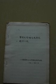 一、曾侯乙钟铭文之管见；二、辨字小记  油印册