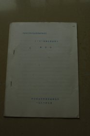 中国古文字学会第四届年会论文《“六”为商之封国说》油印册一册