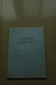 中国古文字研究会第四届年会论文《战国铭刻丛考》油印册一册