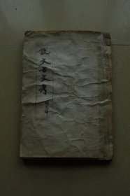 胡光炜（胡小石）编《说文古文考》油印册一册