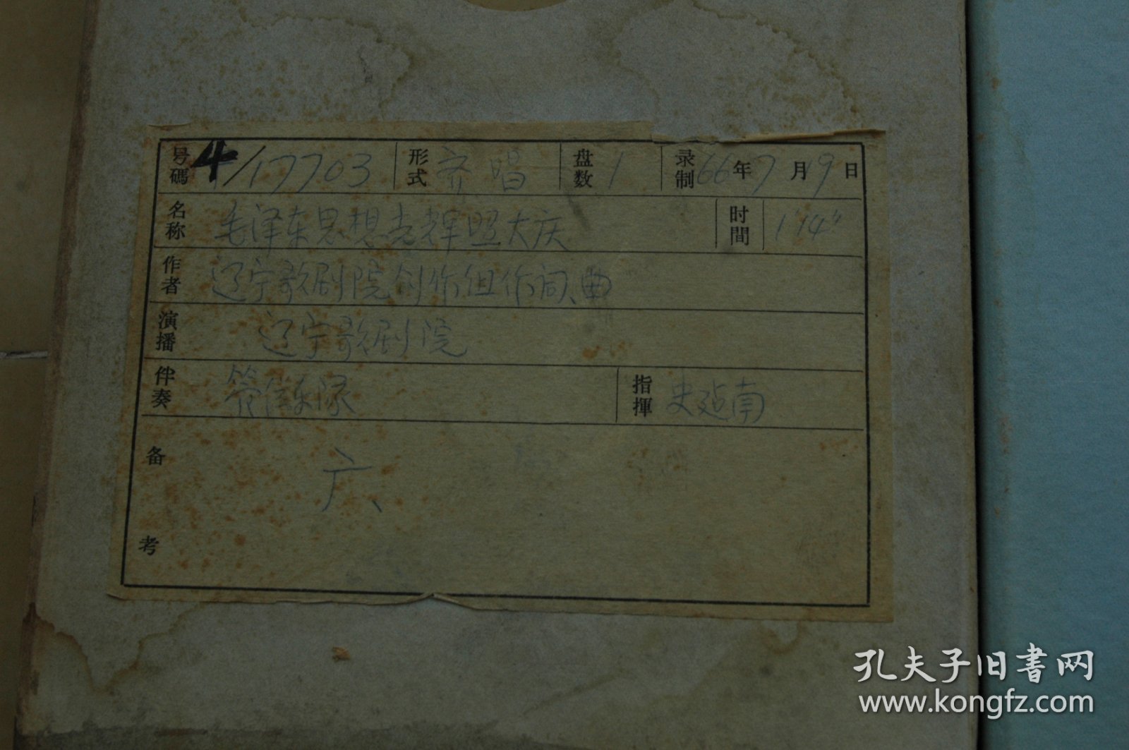 《毛泽东思想光辉照大庆》（中央人民广播电台1960年代开盘磁带歌曲录音存档资料，辽宁省歌剧院创作组作词曲，辽宁歌剧院演播，管弦乐队伴奏，史建南指挥，齐唱，1966年录音）