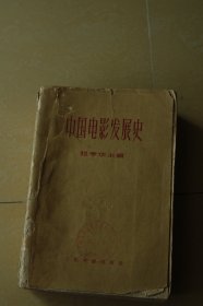 中国电影发展史