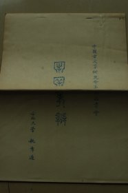 中国古文字研究会第四届年会论文《牢、窂考辨》油印册一册