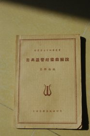 古典派管弦樂(lè)曲解說(shuō)