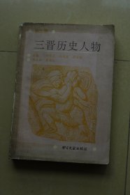 三晋历史人物（第三册）