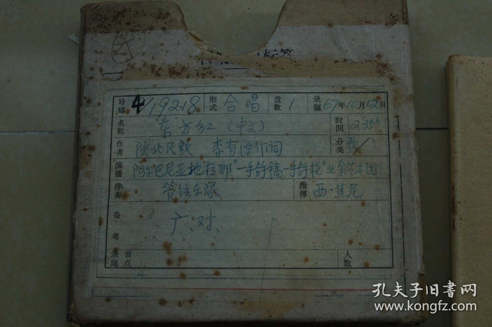 《东方红》（中央人民广播电台1960年代开盘磁带歌曲录音存档资料，陕北民歌，李有源作词，阿尔巴尼亚地拉那“一手拿稿，一手拿枪”业余艺术团，管弦乐队伴奏，合唱，1967年录音）