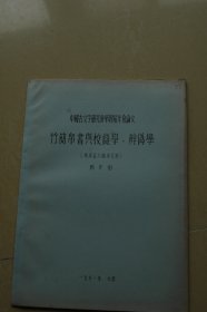 《竹简帛书与校雠学、辨伪学》油印册一册