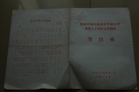 纪念中国人民抗日军政大学建校五十周年文艺演出节目单