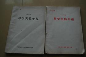 中国农业科学院土壤肥料研究所谢向荣教授旧藏：《科学实验年报》1976/1977年2册合售