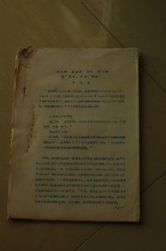 马克思、恩格斯、列宁、斯大林论“自由、平等、博爱”油印册