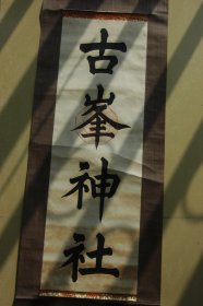 民国时期日本《古峰神社》宣传画（原装原裱）