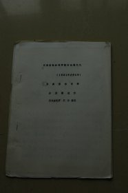 河南省社会科学院讨论稿之九《宗彝图铭考释》油印册