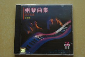 钢琴曲集 世界名曲珍藏版vol.2（CD，未开封）