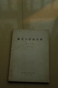 曲式与作品分析 第三分册 油印册