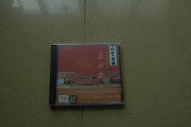 音乐舞蹈史诗《东方红》金曲30首【全新未拆封】音乐光碟