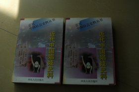 近代中国娼妓史料  上下册