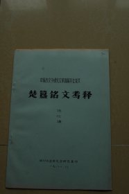 中国古文字研究会第四届年会论文《楚簋铭文考释》油印册一册