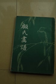 顾氏画谱（影印本）